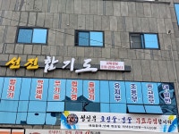 장성선진합기도