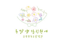 옹달샘힐링원예 교육협동조합