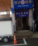 향군회관