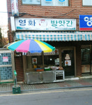 영화떡방앗간
