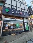 십자약국