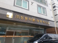 정동약품