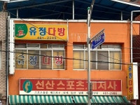 선산유정다방