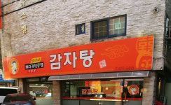 밀리내감자탕 여월점