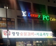 럭셔리PC카페