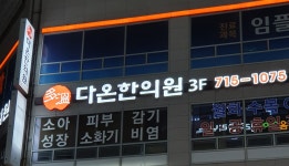 다온한의원