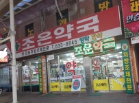 조은약국