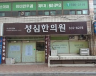 성심한의원