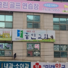 충인교회