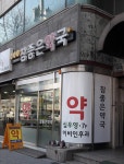 참좋은약국