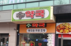 수약국