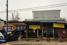 예찬카공업사