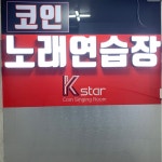 케이스타코인노래연습장