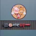 성원숯불