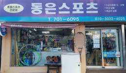 동은스포츠
