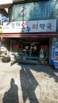 정해온누리약국