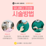유니메디성형외과의원