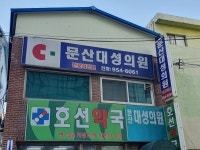 문산대성의원