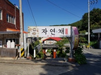 자연채 한정식