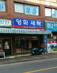 영화컴퓨터세탁