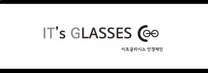 이츠글라시스안경체인 본점