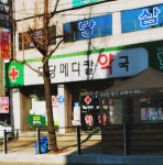 도당메디칼약국