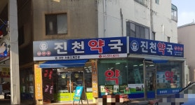 진천약국