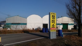 후계자미곡처리장