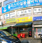 어울림포차