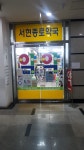 서현종로약국