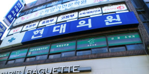 현대의원