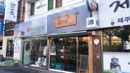 목로주점