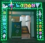 휴노래연습장