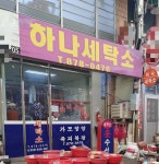 하나세탁소