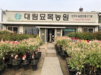 대림묘목농원