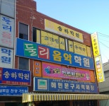 둘리음악학원