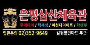 은평삼산무에타이체육관