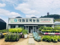 대림묘목농원
