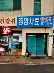 종합사료할인점