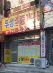 두성공인중개사사무소