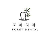 포레치과의원