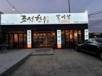 조선한우 화원점
