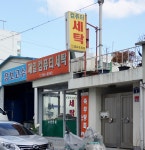 제일컴퓨터세탁
