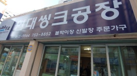 현대씽크공장