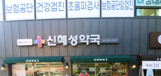 신혜성약국