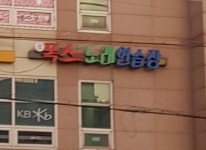 폭스노래연습장