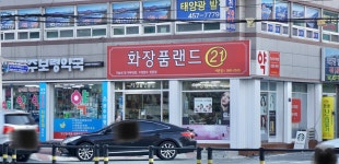 화장품랜드 샤론점