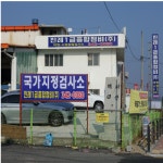 진례1급종합정비