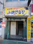 라이브노래연습장