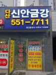 다산신안금강부동산공인중개사사무소